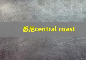 悉尼central coast